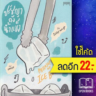 ปรัชญาถังน้ำแข็งPhilosophy of Ice Bucket | 10 มิลลิเมตร ไปส่งกู บขส. ดู๊