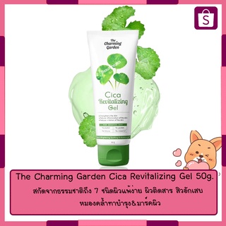 the charming gorden Revitalizing Gel 50g. ของเเท้