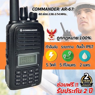 วิทยุสื่อสารเครื่องดำ COMMANDER AR-67 2ช่อง ย่านดำ 136-174 MHz เปิดแบนไปย่านแดง 245 ได้ กันน้ำได้ระดับ IP67 2เมตร