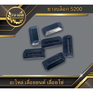 ยางบล็อก เลื่อยยนต์ รุ่น 5200 (1ชิ่น)