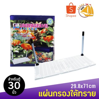 RQ Aquarium แผ่นกรองใต้กรวด สำหรับตู้ 30 นิ้ว