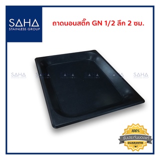 SAHA (สหสเตนเลส) ถาดนอนสติ๊ก GN 1/2 ลึก 2 ซม *ถูกที่สุด* ถาด ถาดใส่อาหาร ถาดขนม ถาดอาหาร ถาดอบขนม ถาดอบ tray 190-952-205