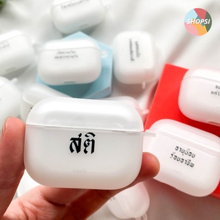 EXCLUSIVE || คำโดนๆ 2021 เคสใส AirPods Pro Case ซิลิโคนแข็งและเคสแข็ง ใช้สำหรับ AirPods SHOPSI