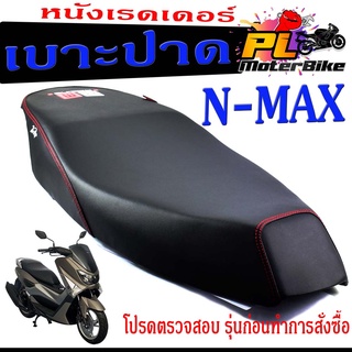 เบาะปาด เอ็นแม็กซ์ ,เบาะปาดมอเตอร์ไซค์ ทรงสนาม รุ่น N-MAX (เบาะ เอ็นแม็กซ์ หนังเรดเดอร์ ทรงสวย) เบาะปาดด้ายแดง/เบาะแต่ง