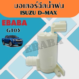 มอเตอร์ ฉีดน้ำฝน ISUZU D-MAX