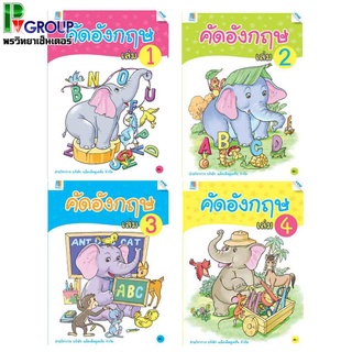 คัดอังกฤษ เล่ม 1-4 สำหรับเด็กปฐมวัย