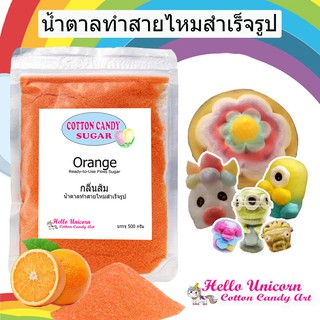 น้ำตาลสายไหม กลิ่นส้ม สินค้าพร้อมส่ง สูตรลับสายไหมการ์ตูน 500 กรัม Cotton candy sugar orange 500 gram