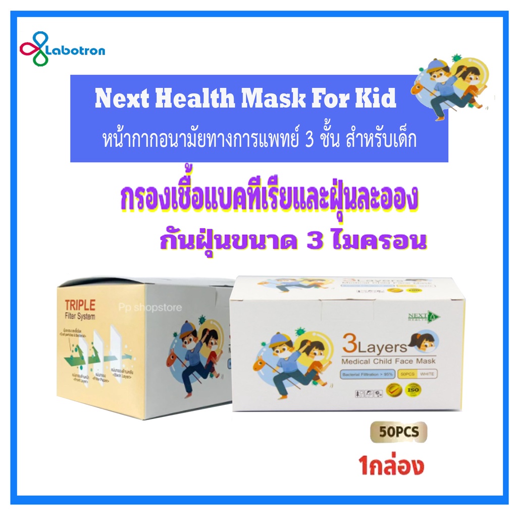 Next Health หน้ากากอนามัย 3 ชั้น สำหรับเด็ก (Medical Face Mask)
