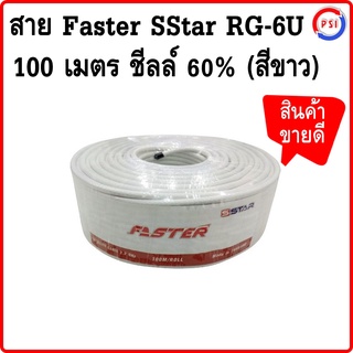 🔥ลดเพิ่ม 25 บาทใส่โค้ด AIM800JS🔥 สาย Faster SStar RG-6U 100 เมตร ชีลล์ 60% (สีขาว)