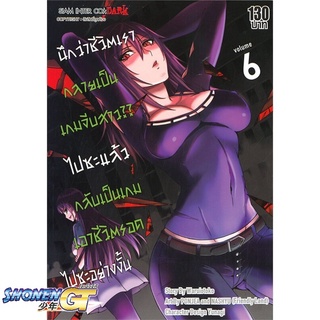 [พร้อมส่ง] หนังสือนึกว่าชีวิตเรากลายเป็นเกมจีบสาวไปซะฯ 6#มังงะ-MG,สนพ.Siam Inter Comics,Waruiotoko