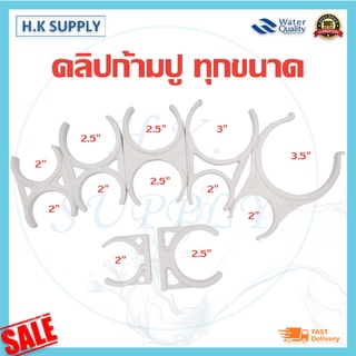 คลิปก้ามปู เครื่องกรองน้ำ 2" 2.5" 2x2" 2x2.5" 2.5x2.5" 3.5x2" 3x2" อุปกรณ์เสริม clip ราคาต่อชิ้น ก้ามปู อะไหล่