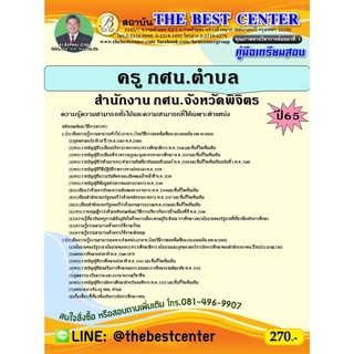 คู่มือสอบ ครู กศน.ตำบล สำนักงาน กศน.จังหวัดพิจิตร ปี 65