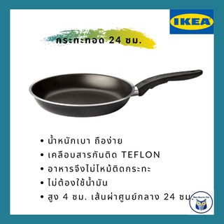 IKEA *พร้อมส่ง* กระทะทอด ขนาด 24 ซม. น้ำหนักเบา กระจายความร้อนได้อย่างรวดเร็ว อาหารจึงไม่ไหม้ติดกระทะ