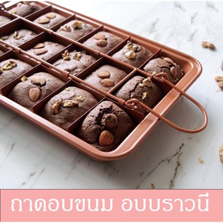 ถาดอบขนม  ชุดถาดอบบราวนี่ Brownie pan set ถาดอบบราวนี่ 18 ช่อง Telecorsa Brownie Perfect Pan Set