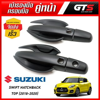 ชุดครอบมือจับ + เบ้าถ้วยรองมือเปิด กันรอย ประตูหน้า 6ชิ้น สีดำด้าน Suzuki New Swift Hatchback Top ปี 2018-2020