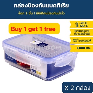 [ซื้อ 1 แถม 1] Superlock กล่องถนอมอาหาร ขนาด 1,000 มล. รุ่น 5012