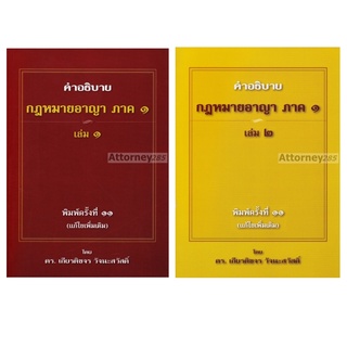 Sคำอธิบาย กฎหมายอาญา ภาค 1 บทบัญญัติทั่วไป  เกียรติขจร วัจนะสวัสดิ์