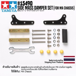 TAMIYA 15490 GP.490 Side Mass Damper Set (for MA Chassis) ชุดแต่งทามิย่าแท้ mini4wd