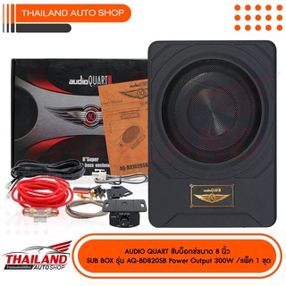 AUDIO QUART AQ-BD820SB ซับบ๊อกขนาด 8 นิ้ว กำลังขับสูงสุด 300w.