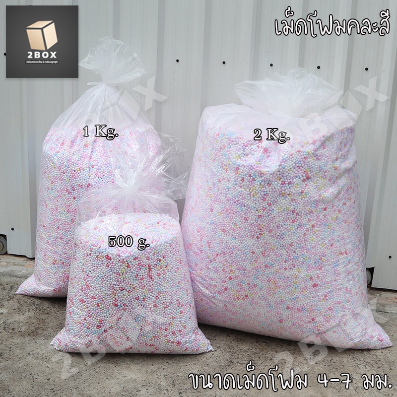 เม็ดโฟมคละสี โฟมถุงใหญ่ (Foam Beads) แบ่งขาย ราคาส่งจากโรงงาน โฟมกันกระแทก โฟมตกแต่ง