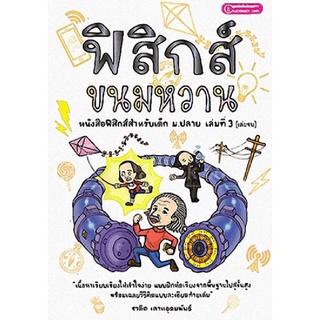 chulabook ฟิสิกส์ขนมหวาน เล่ม 3 (ฉบับปรับปรุงใหม่) 9786165940375