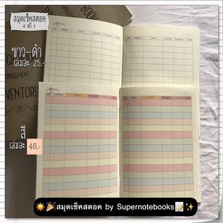 🌈 สมุดเช็คสตอคสินค้า A5 Check Stock Book 4 ฟรี1 เช็คสตอคสินค้า เพื่อความพร้อมในการเตรียมของขาย ต้องมี!!