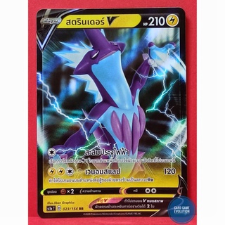 [ของแท้] สตรินเดอร์ V RR 023/154 การ์ดโปเกมอนภาษาไทย [Pokémon Trading Card Game]