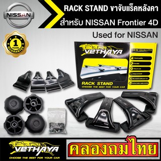 ขาจับแร็ค หลังคา รุ่น NISSAN Frontier 4D ใส่ได้ทั่วไป RACK STAND สำหรับติดตั้งแล็คหลังคา VETHAYA รับประกัน 1 ปี งานดี ติ