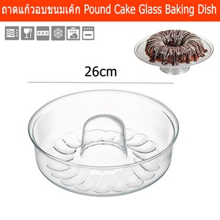 ถาดอบขนมเค้ก ถาดแก้วกลม แป้นอบขนม ถาดแก้วอบ ขนาด 26 ซม.Pound Cake Glass Baking Dish Glassware Cake Pan Cake Mold 26cm.