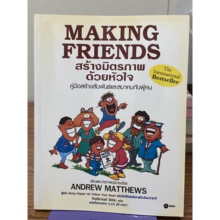 สร้างมิตรภาพด้วยหัวใจ : MAKING FRIENDS/ANDREW MATTHEWS