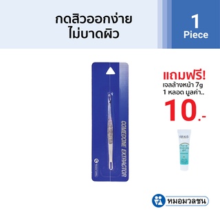 หมอมวลชน ที่กดสิวสเตนเลส comedone extractor ไม้กดสิว แถมเจลล้างหน้าไรฟา15 ขนาด 7 กรัมจำนวน1หลอด