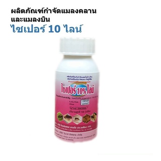 ผลิตภัณฑ์กำจัดแมลง ในบ้านเรือน ไซเปอร์ 10 ไลน์