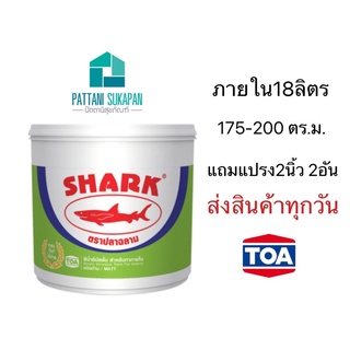 Sharkสีทาบ้าน สีน้ำภายใน18ลิตร