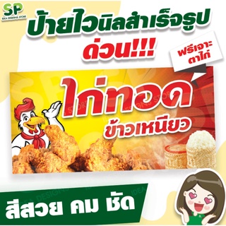 ป้ายไวนิลสำเร็จรูป "ไก่ทอด" พับเจาะตาไก่ 4 มุม ฟรี!!!