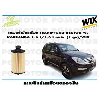 กรองน้ำมันเครื่อง SSANGYONG REXTON W, KORRANDO 2.0 L/2.0 L ดีเซล (1 ลูก)/WIX