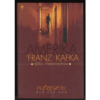 คนที่สูญหาย (AMERIKA) / ฟรันซ์ คาฟกา (Franz Kafka)