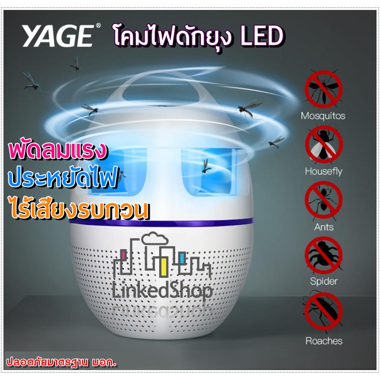 เครื่องดักยุง YAGE โคมไฟดักยุง LED มาตรฐาน มอก. ที่ดักยุงและแมลง Mosquito Killer