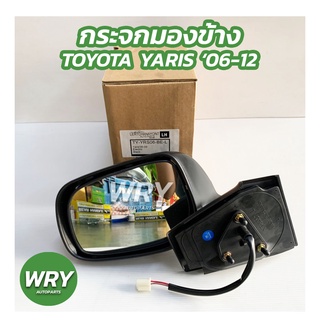 กระจกมองข้าง YARIS 2006-2012 ไฟฟ้า 3สาย ไฟฟ้า 5สาย