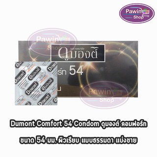 Dumont Comfort ดูมองต์ คอมฟอร์ท ขนาด 54 มม. [แบ่งขาย 10-50 ชิ้น] ถุงยางอนามัย condom ถุงยาง