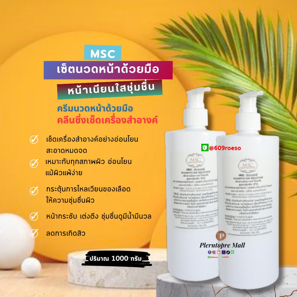 📌📌MSC>>เซ็ตนวดหน้าด้วยมือ ผ่อนคลายสบายผิว