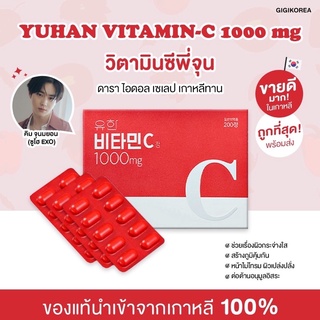 ร้านแนะนำ✅พร้อมส่ง ของแท้ ถูกที่สุด Yuhan Vitamin C 1000 มก. กล่อง 100 เม็ด วิตามินเกาหลี img 0
