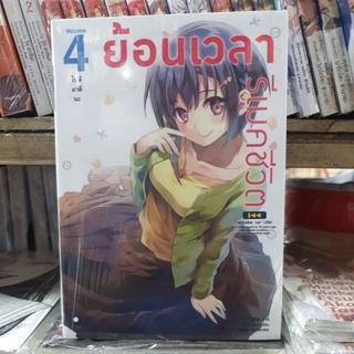 ย้อนเวลารีเมคชีวิต🔹️นิยาย🔹️เล่ม 1 - 4 ยังไม่จบ