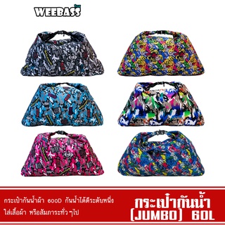 WEEBASS ถุง/กระเป๋า - รุ่น กระเป๋ากันน้ำ 600D JUMBO (จัมโบ้) WATERPROOF BAG ถุงกันน้ำ 60L