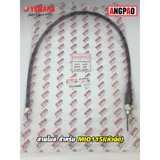 สายไมล์ แท้ศูนย์  MIO115I(หัวฉีด)(YAMAHA MIO 115I(หัวฉีด)/ยามาฮ่า / SPEEDOMETER CABLE ASSY ) วัดรอบ/ชุดสายไมล์