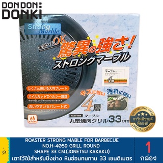 STRONG MARBLE GRILL PAN 33 cm. EASY TO CLEAN NON-STICK COATING / กระทะสำหรับปิ้งย่าง 33 ซม. ทำความสะอาดง่ายไม่ติดกระทะ