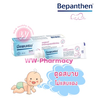 Bepanthen ointment protection cream 30,50 g. บีเพนเทน ครีม ครีมทาผื่นผ้าอ้อมเด็ก ครีมแก้คันเด็ก ครีมทาผื่นผ้าอ้อม ทาก้น
