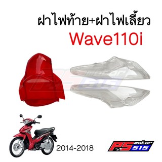 ฝาไฟท้าย/ฝาไฟเลี้ยว Wave110i(2011-2018) 5ชิ้น