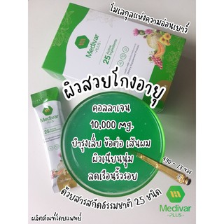 Medivar Plus คอลลาเจนวิตามินผิวบำรุงสุขภาพผิว สารสกัดที่มีประโยชน์ต่อผิวพรรณถึง 25 ชนิด  มี Wellnex Collagen 10000 ml.