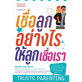 S เชื่อลูกอย่างไรให้ลูกเชื่อเรา (TRUSTS PARENTING)