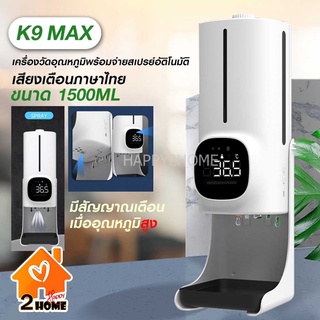 K9 Max เครื่องวัดอุณหภูมิและเครื่องจ่ายแอลกอฮอล์น้ำ 2 in 1 (ใส่ได้แบบน้ำเท่านั้น) สินค้ารับประกัน 15 วัน